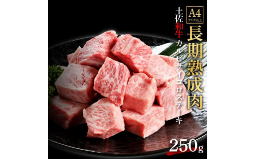 
エイジング工法　熟成肉　土佐和牛　特選カルビ　サイコロステーキ　約250g（冷凍）
