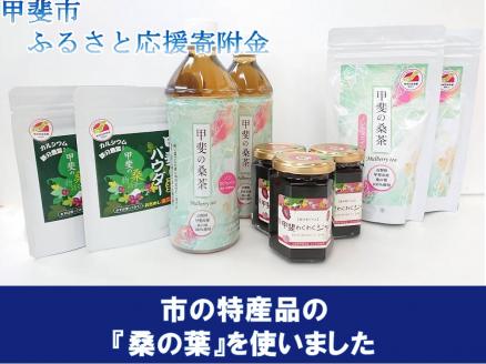 甲斐の桑物語　桑の実ジャムと甲斐の桑茶ペットボトルと甲斐の桑パウダーセット