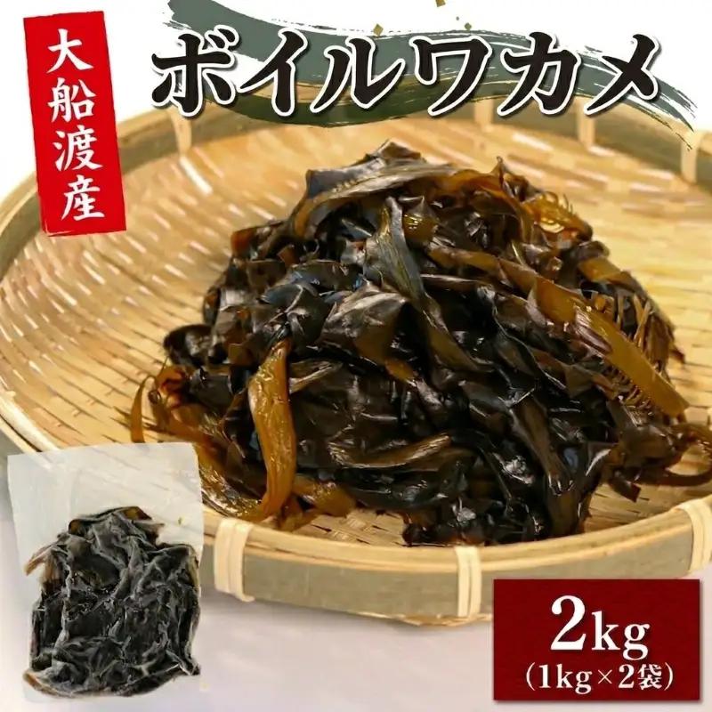 ボイルワカメ2kg (1kg×2袋) 冷凍 大船渡産