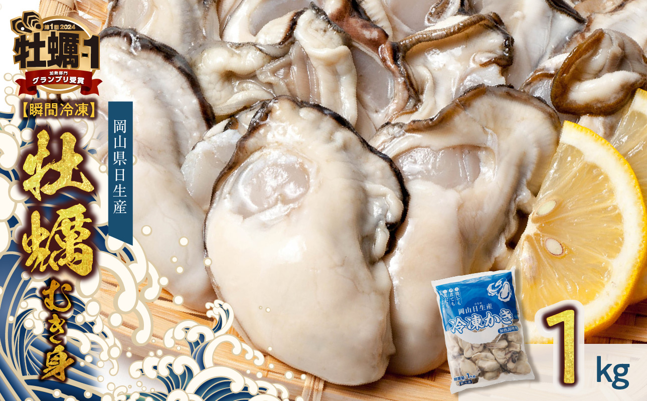 牡蠣 冷凍 むき身 1kg 備前市日生産 【急速凍結牡蠣 一年牡蠣 国産 加熱調理用 牡蠣アヒージョ 牡蠣ご飯 カキフライ 海鮮鍋 全国牡蠣-1グランプリ豊洲2024 加熱部門初代グランプリ受賞！ 】
