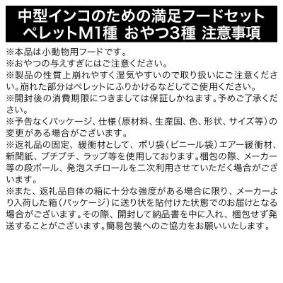 ふるさと納税 邑楽町 中型インコの満足フードセット ペレットM1種 おやつ3種|09_chm-910101 |  | 01