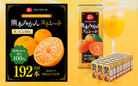 【8回定期便】 ジューシー プレミアム 熊本みかんストレート 100％ 200ml×24本 みかん ミカン 蜜柑 ジュース みかんジュース オレンジジュース 紙パック 国産