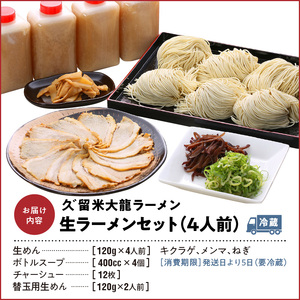久゛留米大龍ラーメン　生ラーメン（4人前）セット_久゛留米大龍ラーメン 生ラーメン(4人前)セット 豚骨 久留米 ラーメン 自家製 生めん 生ラーメン チャーシュー あとくちサッパリ グルメ 九州グル