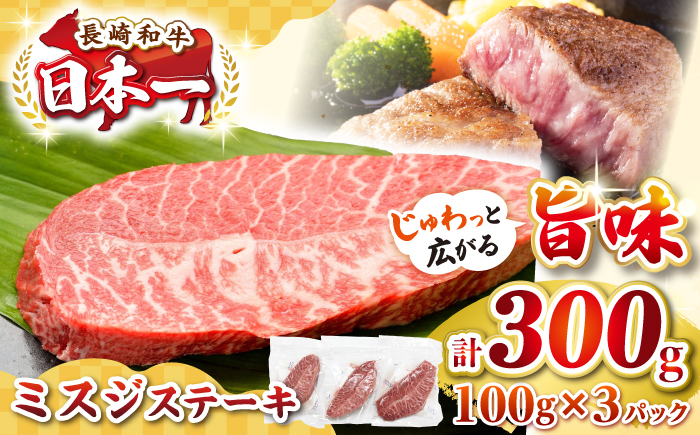 【厳選希少部位】長崎和牛 ミスジステーキ　約300g（100g×3枚）《壱岐市》【株式会社MEAT PLUS】 肉 牛肉 和牛 ミスジ ステーキ ご褒美 ギフト 贈答用 ご褒美 冷凍配送 [JGH02