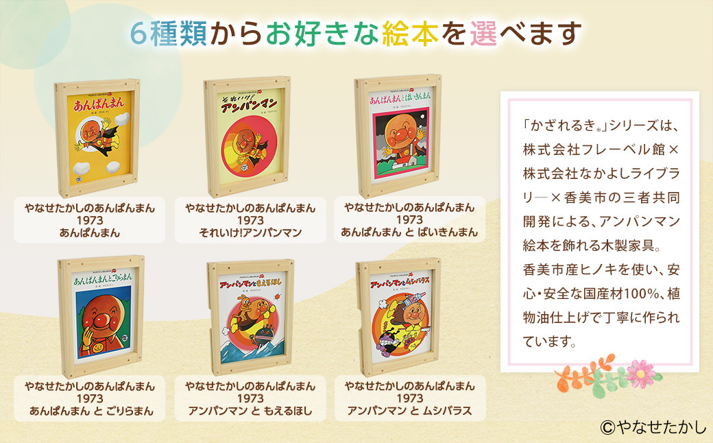 「かざれるき」えほんフレーム（1冊用） やなせたかしのあんぱんまん1973（1冊） 