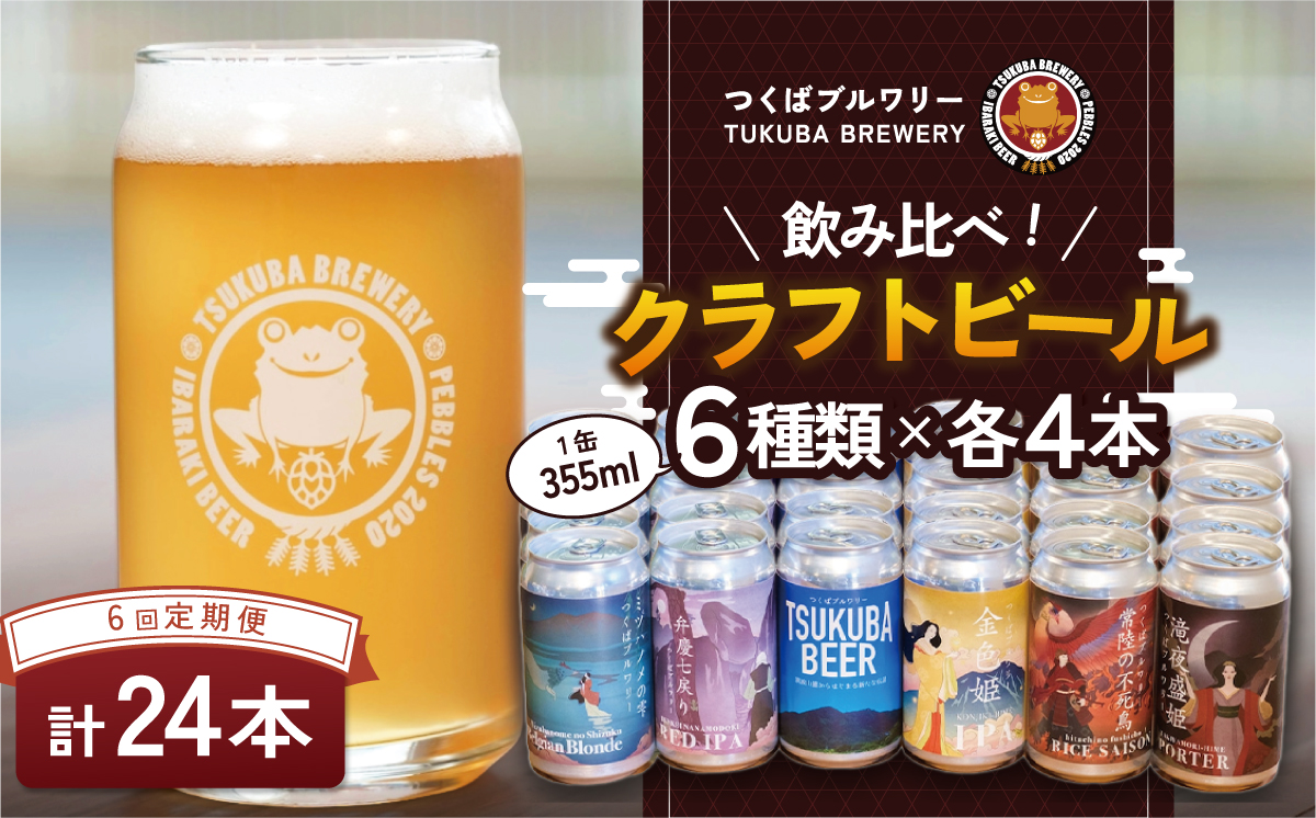 【6回定期便】つくばブルワリー クラフトビール 24本セット【 飲み比べ クラフトビール ビール お酒 酒 麦酒 IPA 缶 地ビール 茨城県 つくば市 】