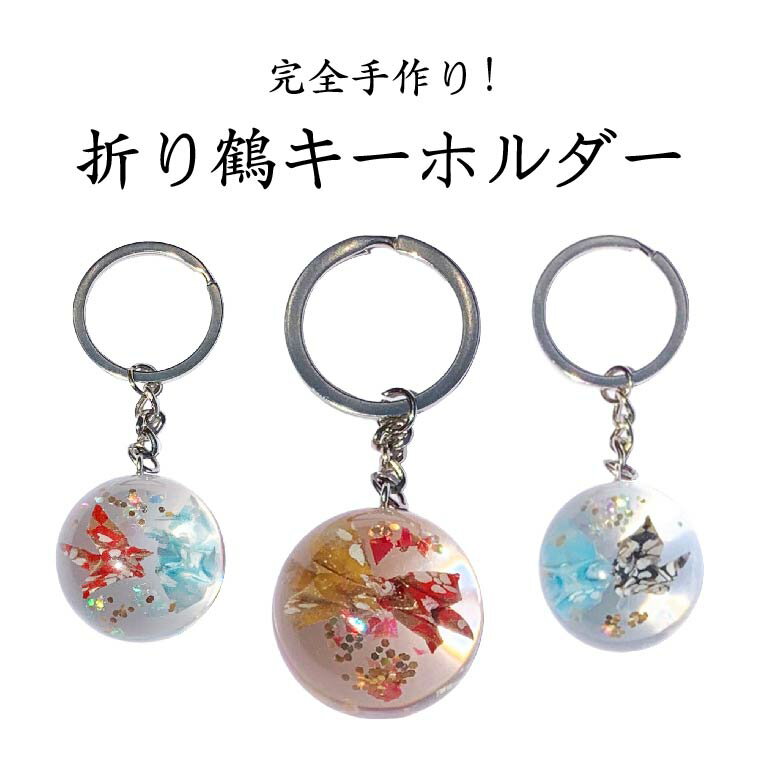 【ふるさと納税】 折り鶴 キーホルダー チャーム 雑貨 選べるカラー 3種類 ファッション 雑貨 プレゼント 誕生日 おすすめ 女性 男性 レディース メンズ かわいい 赤 水色 黒 おすすめ おりづるプラネット