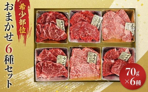 博多和牛A4ランク以上　希少部位おまかせ6種セット（70ｇ×6種）【牛肉 肉 牛 和牛 博多和牛 ブランド牛 希少 部位 おまかせ 部位 6種 A4 ランク冷凍 おすすめ 筑前町 ふるさと納税 送料無料 FL017】