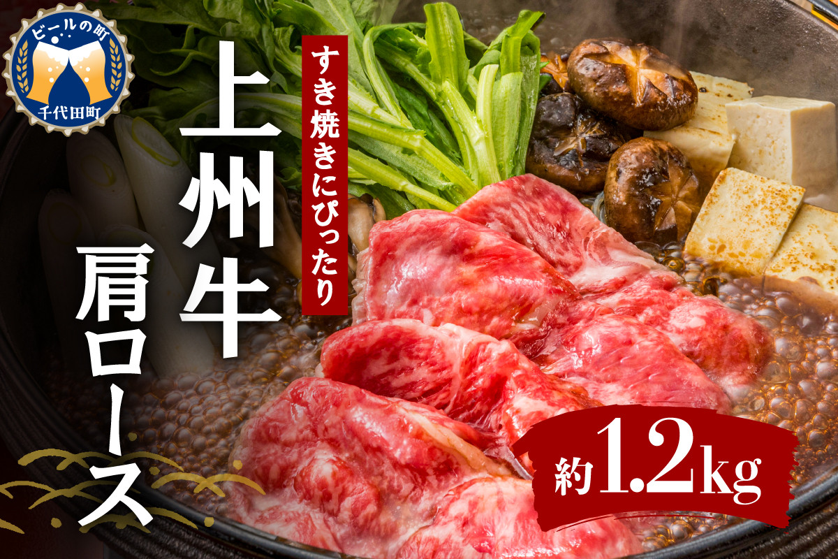 
牛肉 すき焼き 肩 ロース 【上州牛】 1.2kg 群馬県 千代田町 牛肩 ロース スライス (1.2kg) 薄切り肉 国産 しゃぶしゃぶ 焼肉 牛鍋 プレゼント ギフト キャンプ ソロキャン バーベキュー 贈答用 送料無料
