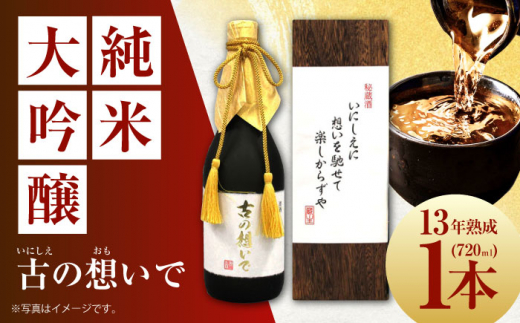 15-13 清鶴 古酒13年 720ml 1本 高槻ふるさと納税セット 酒 お酒 日本酒 地酒 純米 酒 お酒 日本酒 大吟醸 純米 古酒 秘蔵酒 清鶴酒造 熟成 ギフト 贈答用 大阪府高槻市/清鶴酒造株式会社 [AOAL010]