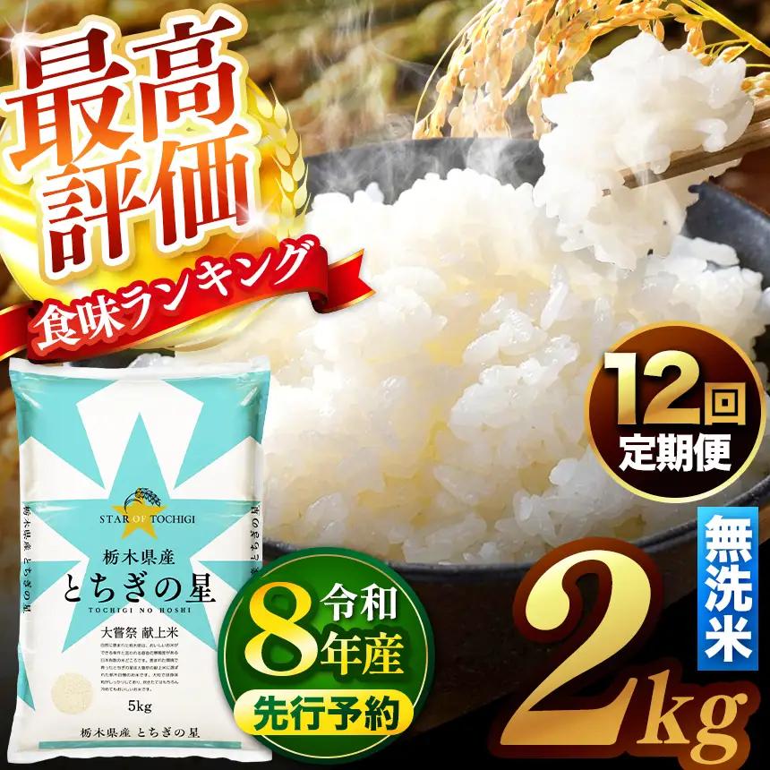【先行予約】【定期便12回】 ＼無洗米／ 栃木県産とちぎの星 2kg