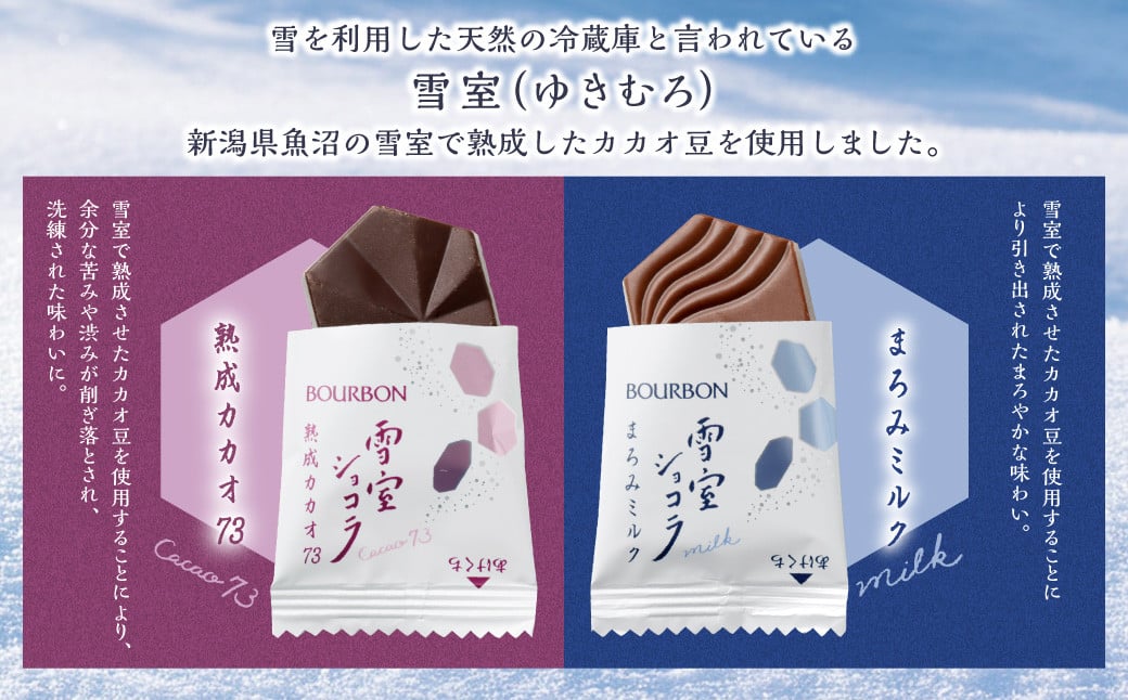 ブルボン「雪室ショコラ」2種セット（熟成カカオ73・まろみミルク）合計12袋