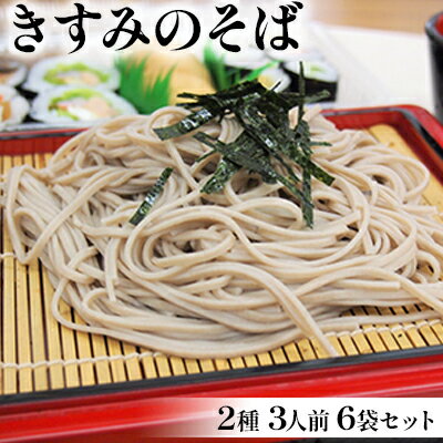 【ふるさと納税】きすみのそば2種 3人前 6袋セット 麺類 蕎麦