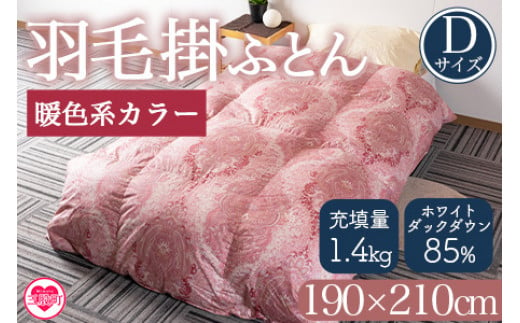 ＜羽毛掛ふとん ダブルサイズ 暖色限定 ホワイトダックダウン85% フェザー15% 充填量 1.4kg＞日本製 ダウンパワー300dp以上 柄お任せ【MI219-bs】【株式会社ベストライフ】