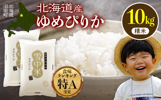 令和8年産 特Aランク米 ゆめぴりか 精米 10kg（5kg×2袋）【6月発送】雪冷気 籾貯蔵 雪中米 北海道 nr-1567