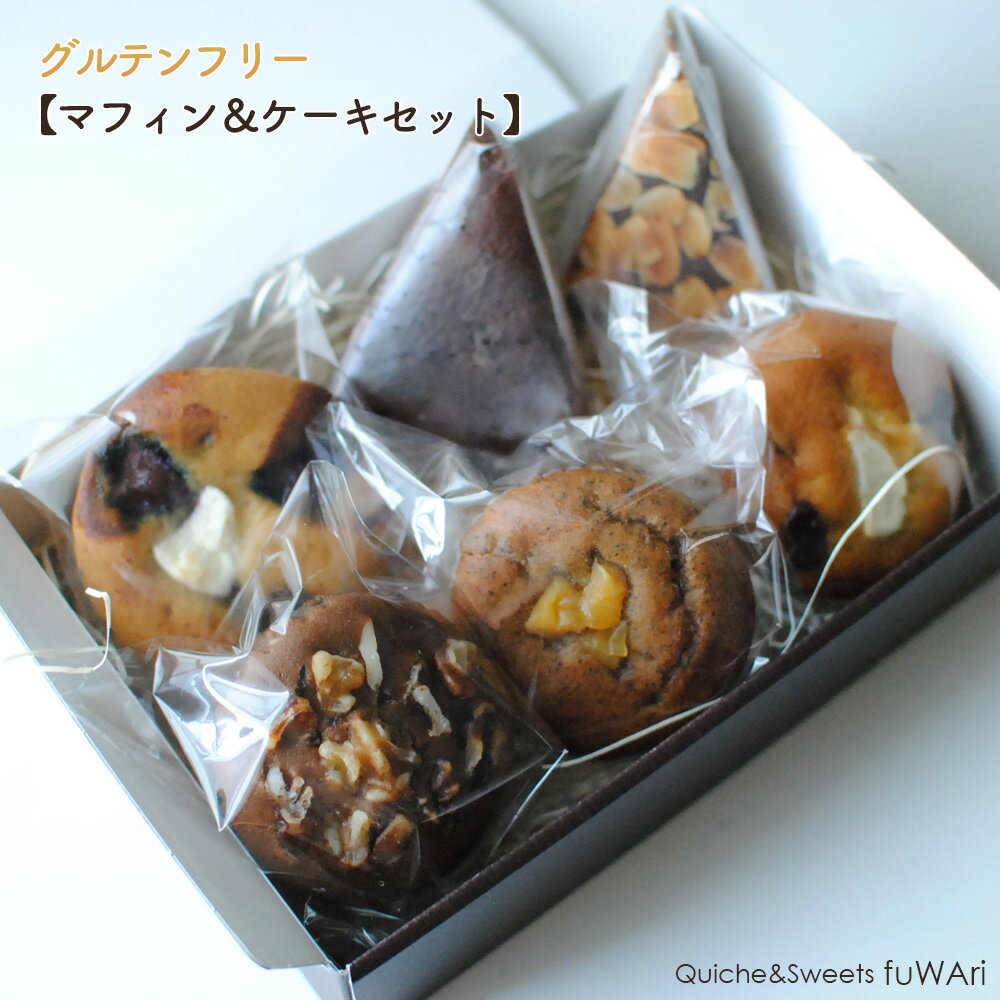 【ふるさと納税】 グルテンフリー【マフィン＆ケーキセット】 ／ 卵不使用 焼き菓子 しっとり 食感 糖質控えめ 大豆パウダー アーモンドプードル 米油 スイーツ ギフト おやつ ティータイム 送料無料 東京都 No.159