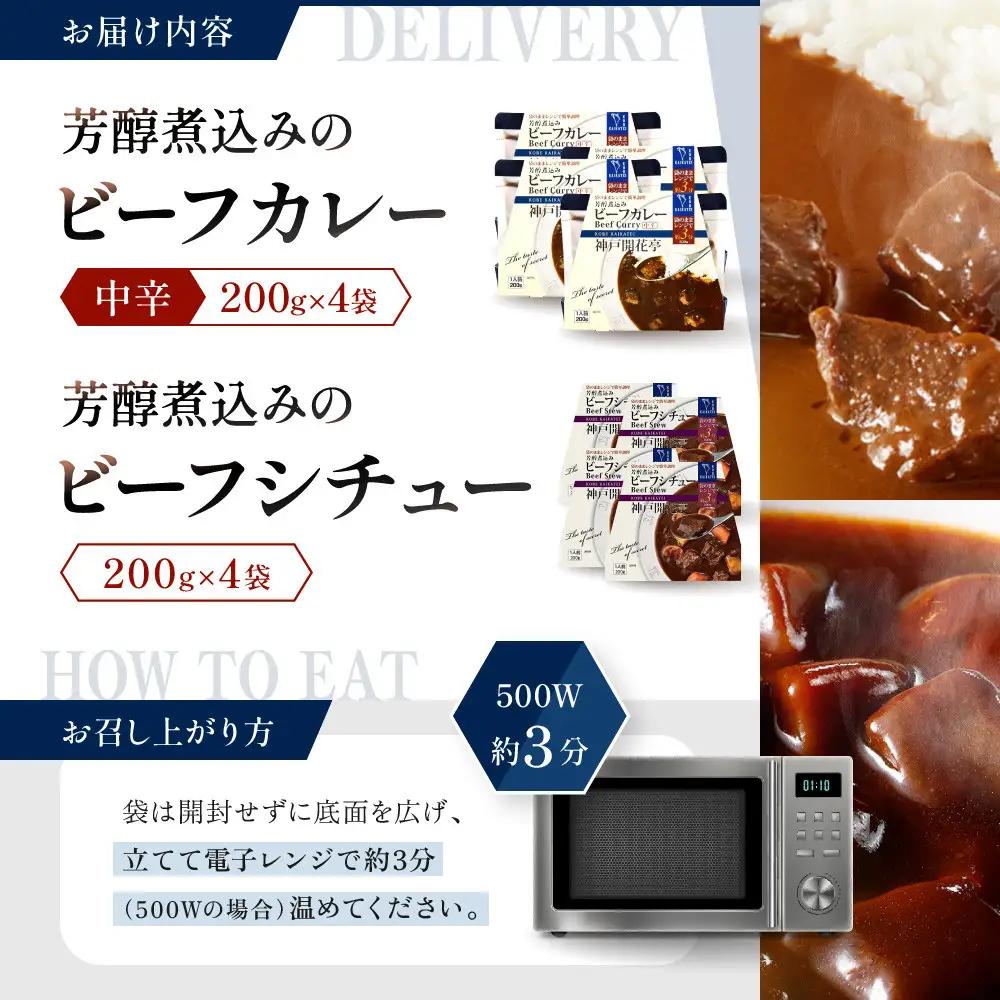 一流シェフ仕込み 神戸開花亭 芳醇煮込みのビーフカレー＜中辛＞とビーフシチュー 2種8袋セット｜京都 有名店 洋食 人気セット