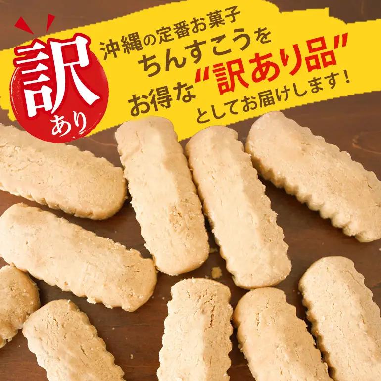 訳あり ちんすこう プレーン 20袋入り（メール便ふるさと納税） th01-003