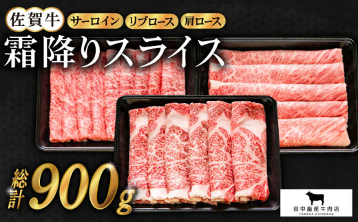 
【農林水産大臣賞】佐賀牛「霜降り」スライス盛り合わせ900g ( 300g×3種 ) 【田中畜産牛肉店】 [HBH040]
