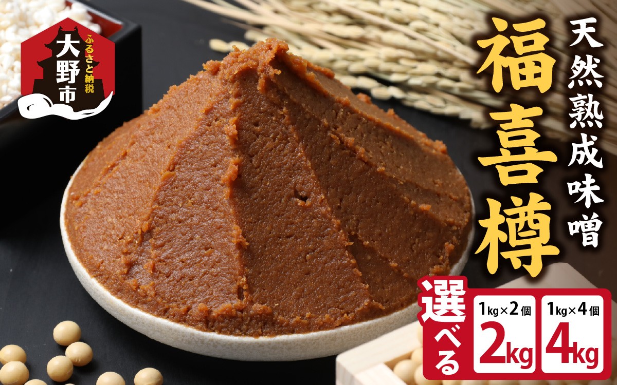
                  【先行予約】【選べる容量】天然熟成こだわり味噌 福喜樽「木桶仕込み」手詰めみそ 計2kg～4kg
                