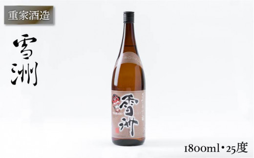 重家酒造 雪洲 1800ml（25度）《壱岐市》【ヤマグチ】[JCG048] 焼酎 お酒 むぎ焼酎 壱岐焼酎 本格焼酎 熟成 セット ギフト プレゼント 敬老の日   11000 11000円 1万円