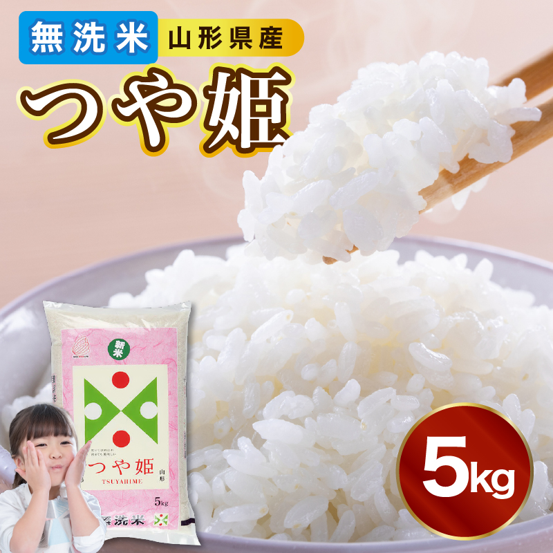 山形県産 無洗米つや姫 5kg【山形県産 BG精米製法】【2025年度産米】