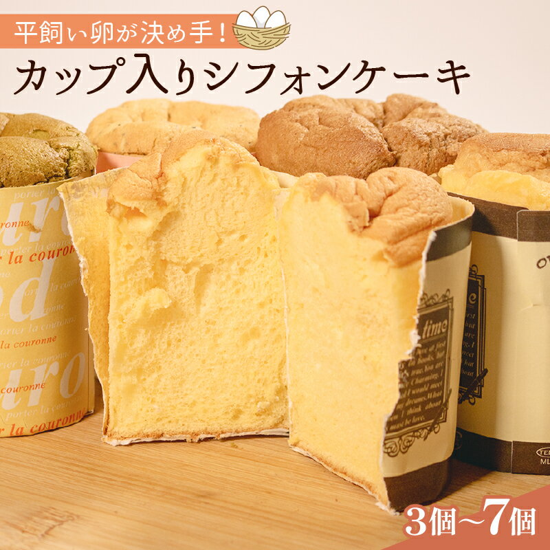 【ふるさと納税】 平飼いたまごを使った カップ入りシフォンケーキ 3個～7個 選べる 個数 バニラ 抹茶 紅茶 コーヒー シフォンケーキ セット スイーツ デザート おやつ 珈琲 おやつ 洋菓子 贈答 ギフト プレゼント 3個 5個 7個 大阪府 松原市