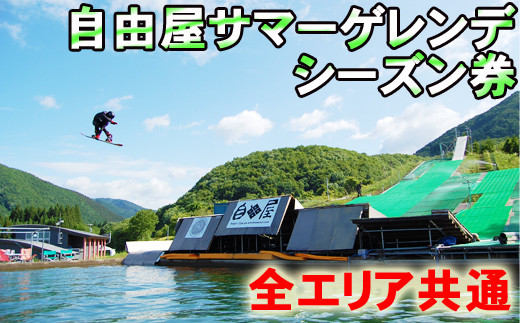 自由屋サマーゲレンデ シーズン券 引換券 1名様 【全エリア共通】 スキー スノーボード スノボー スケートボード スケボー オフトレ ウィンタースポーツ ウインタースポーツ スポーツ 体験 チケット ウォータージャンプ ジブ アクティビティ 旅行 お出掛け おでかけ 人気 おすすめ