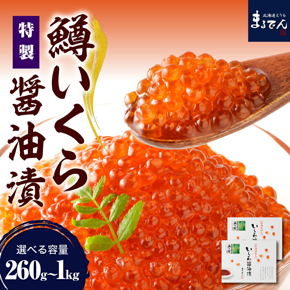 【ふるさと納税】＼ レビューキャンペーン ／ 鱒 いくら 醤油漬 (選べる 260g ~ 1kg )/ いくら イクラ 小分け 500g 1kg 鱒いくら 鱒イクラ ます マス 醤油漬け 鱒卵 魚卵 ふるさと納税いくら いくら丼 魚介 海鮮 海の幸 海産物 お取り寄せ 送料無料 北海道 えりも町
