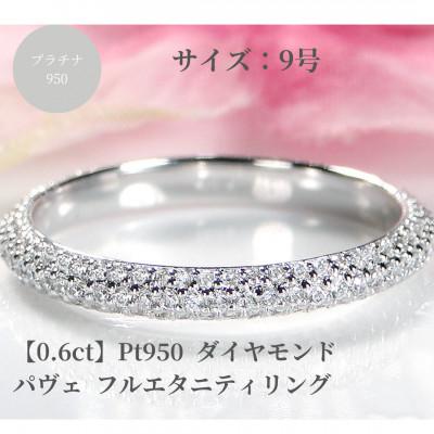 ふるさと納税 昭和町 Pt950 ダイヤモンド パヴェ フルエタニティ リング 【0.6ct】　9号
