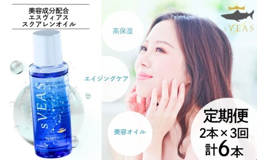 【定期便】 sVEAS スクアレンオイル 美容オイル 計6本 （4ヶ月に1度 2本×3回） 美容 オイル スペシャルケア 保湿 スキンケア ハリ 30代 40代 50代 年齢肌 おすすめ 抗酸化作用 スキンケア ギフト 美容液 効果 毛穴 エイジングケア くすみ 高濃 低刺激 肌トラブル 無添加 無香料 安心 バリア機能 潤い デコルテ 年齢肌 肌荒れ パッチテスト スティンギングテスト クリア