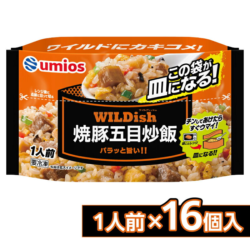 【ふるさと納税】Umios 冷凍食品 WILDish 焼豚五目炒飯 1人前×16個入り レトルト 冷凍 手軽 詰め合わせ 便利 簡単調理 時短