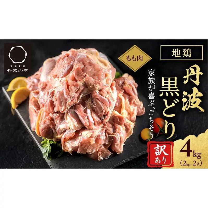 丹波黒どり 地鶏 モモ肉 業務用 ブランド鶏 丹波黒どり【4kg(2kg×2袋)】【冷凍】