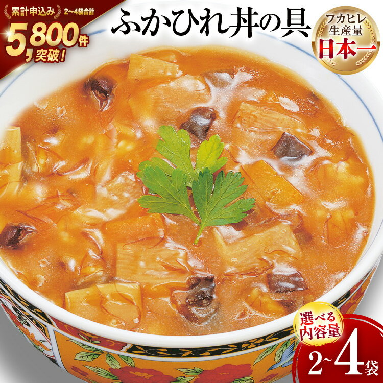 【ふるさと納税】気仙沼産ふかひれ丼の具 【選べる内容量】 [気仙沼市物産振興協会 宮城県 気仙沼市 20565041] 魚介類 魚介 鱶鰭 ふかひれ フカヒレ 丼 具 中華 濃縮 常温 2袋 4袋 160g