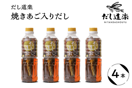 テレビで紹介！ 大人気 だし道楽 「 焼きあご 入り だし」500ml×4本 万能調味料 お手軽 本格的 お出汁 厳選素材 あごだし 甘め 瀬戸内 お取り寄せグルメ 広島県 呉市 ku064-010-r