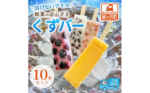 アイス くずバー 10本 詰め合わせ セット 溶けないアイス 食べ比べ フルーツアイス スイーツ お菓子 菓子 和菓子 おやつ デザート シャーベット ご当地スイーツ ご当地 お土産 葛バー 冷凍 冷