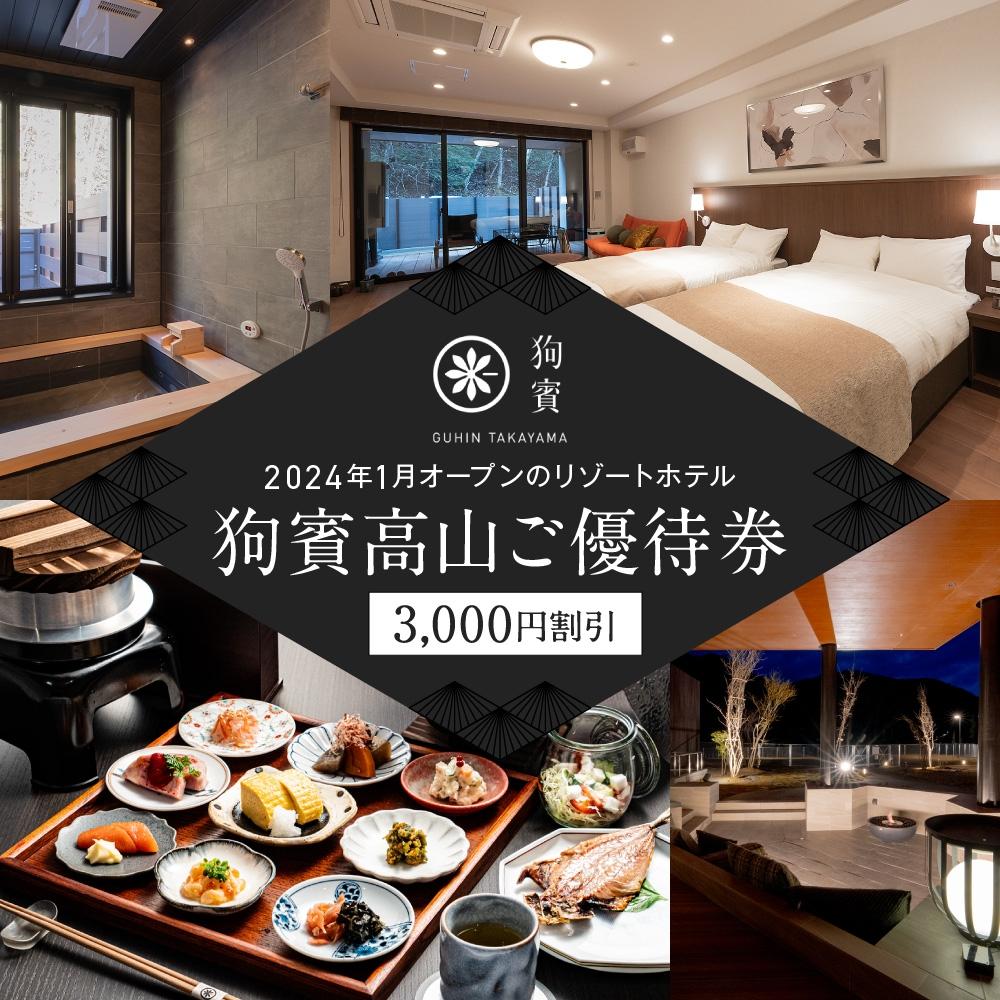 【ふるさと納税】狗賓高山／GUHIN TAKAYAMAご優待券（3,000円分）| ペットと泊まれる 個室ダイニングで愛犬と一緒にお食事 愛犬 ペットOK ドッグラン 温泉 オープンテラス ラグジュアリー ホテル 優待 チケット 宿泊 旅行 割引 高山 狗賓高山 NM001