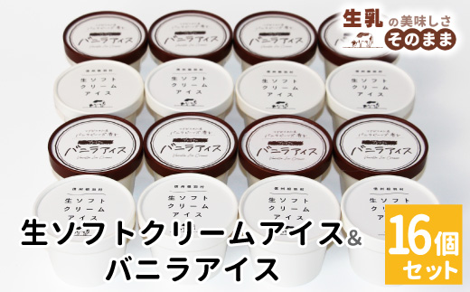 〈1週間以内発送〉食べ比べ！乳原料南信州産100％使用！生ソフトクリームアイス&バニラアイスクリーム (80ml)×16個セット  根羽村 ネバーランド 12000円