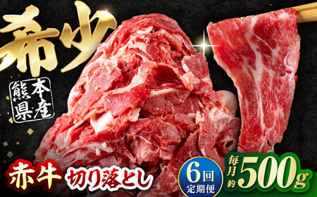 【全6回定期便】 赤牛 切り落とし 500g / 牛肉切り落とし 和牛 熊本県産 冷凍[AYBV014]