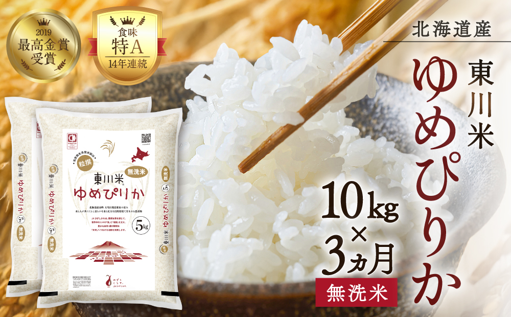 【R７年産米】【3ヵ月定期便】東川米ゆめぴりか「無洗米」10kg（2026年5月中旬より発送予定）