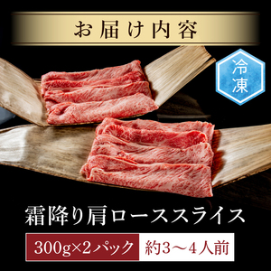 常陸牛 霜降り 肩ロース スライス 600g 牛 牛肉 すきやき すき焼き 小分け しゃぶしゃぶ 冷凍保存 生産者直送【肉のイイジマ】（DU-173）