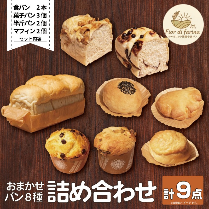 
パン 9個 おまかせ 詰合せセット 天然酵母 食パン 半斤パン チョコマーブル キャラメルナッツ 菓子パン クリームパン あんぱん メロンパン シナモンパン 菓子パン お菓子 おやつ 朝食 昼食 ランチ 間食 おやつ デザート スイーツ お取り寄せ グルメ 冷蔵 お取り寄せ グルメ 冷蔵 送料無料 徳島県 阿波市 フィオーレデファリーナ 徳島県 阿波市
