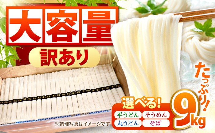 
                  【選べるお届け内容】【大容量】訳あり 簡易包装 島原手延べ そうめん うどん そば 9kg 180束  / そうめん 島原そうめん そうめん ソーメン ソーメン うどん ウドン 饂飩 そば 蕎麦 ソバ 手延べ 麺 素麺 ソーメン  長期保存 災害対策 物価高応援 / 南島原市 / 吉岡製麺工場 [SDG029]
                