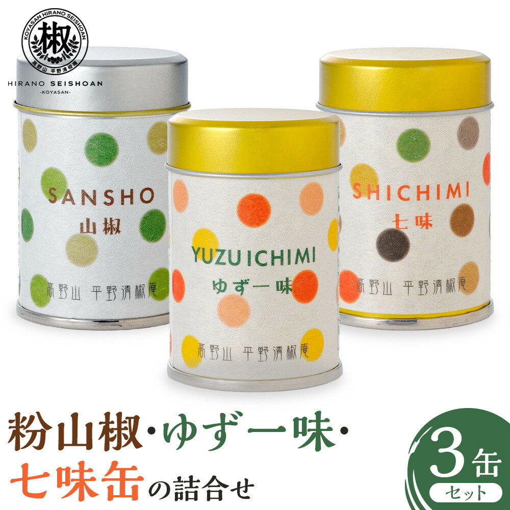 【ふるさと納税】粉山椒・ゆず一味・七味缶の詰合せ | 山椒 調味料 香辛料 スパイス ゆず 七味 食品 加工食品 人気 おすすめ 送料無料