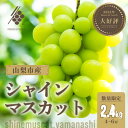 【ふるさと納税】【2025年先行予約】 シャインマスカット 4～6房(計約2.4kg)【訳あり】【配送不可地域：離島・沖縄県】【1567962】
