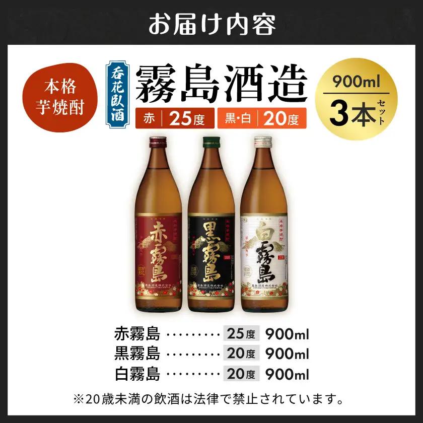 呑花臥酒 霧島900ml×3本セット≪みやこんじょ特急便≫〔11-20-011-Q〕_(都城市) 本格芋焼酎　贈り物 ギフト お酒