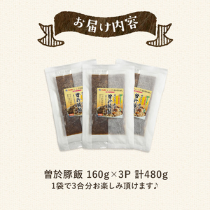 【鹿児島県立曽於高等学校コラボ】＼ナンチクブランド豚『ゆずポーク』使用！／曽於豚飯(計480g・160g×3P) 豚肉 炊き込みご飯 柚子【ナンチク】A936