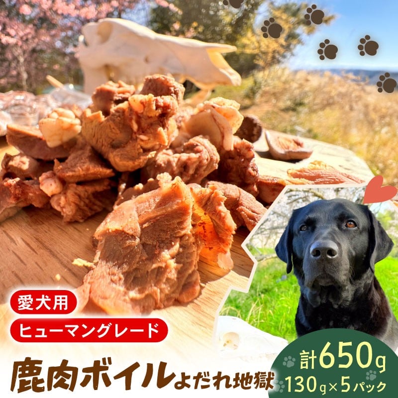 
            ペットフード  シカ肉 ボイル  130g×5個 セット ドックフード  ペット 犬 いぬ イヌ わんちゃん ワンちゃん ワンちゃん用 愛犬 小型犬 中型犬 大型犬 高タンパク 高たんぱく 低脂肪 低カロリー 低アレルギー  アレルギーよだれ地獄 鹿肉 しか肉 シカ肉 動物 犬 ドッグ 餌 エサ おやつ 乾物 ごはん ご飯 間食 ご褒美 真空 冷凍 滋賀県 日野町 ふるさと納税 ぺリ君 オレ
          