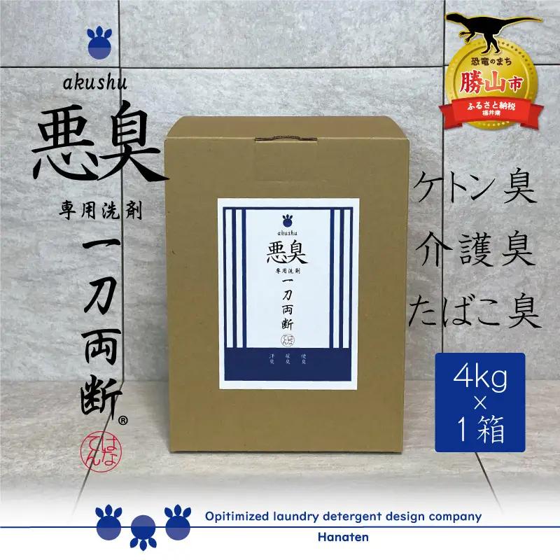 洗剤 悪臭対策 一刀両断 4kg 洗剤