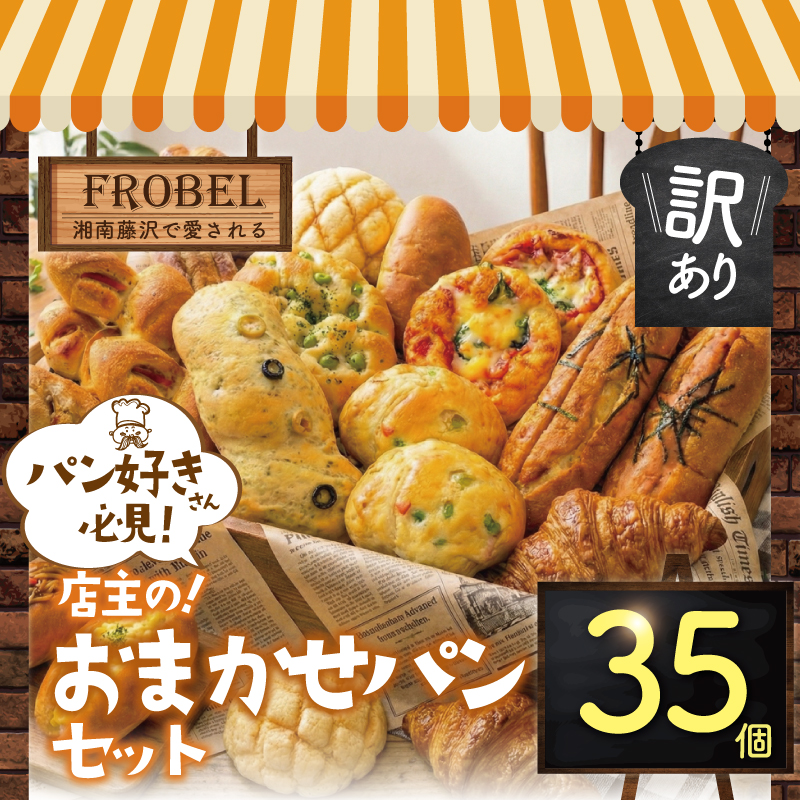 パン 35個 詰め合わせ 冷凍 訳あり ベーカリー ブレッド お楽しみ 朝食